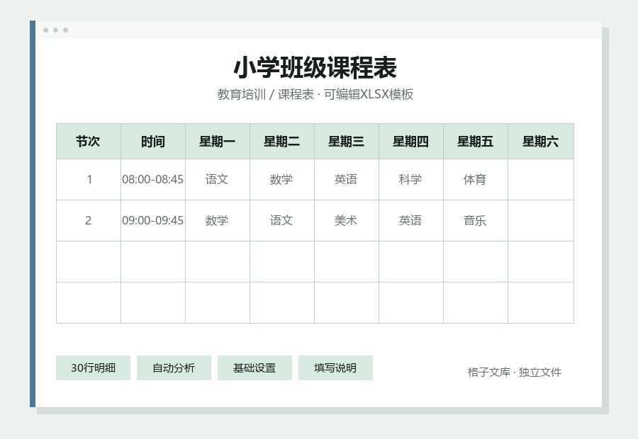 小学班级课程表Excel表格内容缩略图