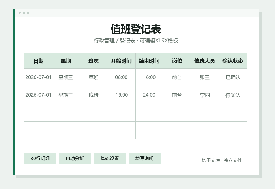 值班登记表Excel表格内容缩略图