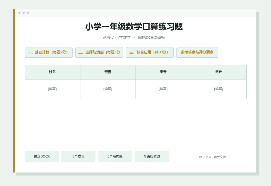 小学一年级数学口算练习题Word文档内容缩略图