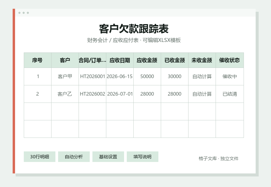 客户欠款跟踪表Excel表格内容预览