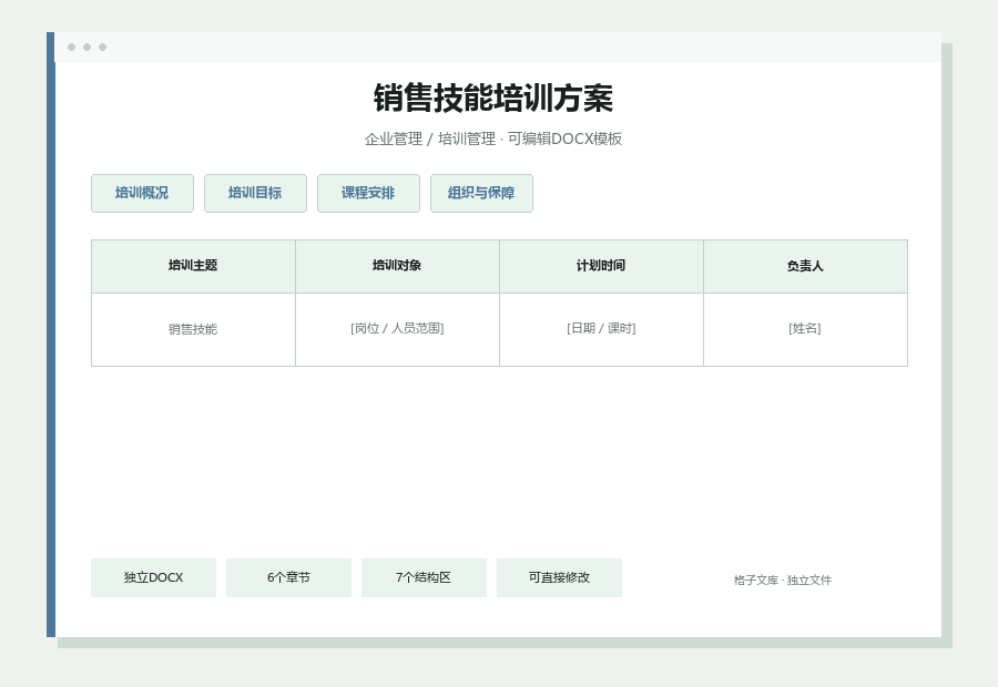 销售技能培训方案Word文档内容缩略图