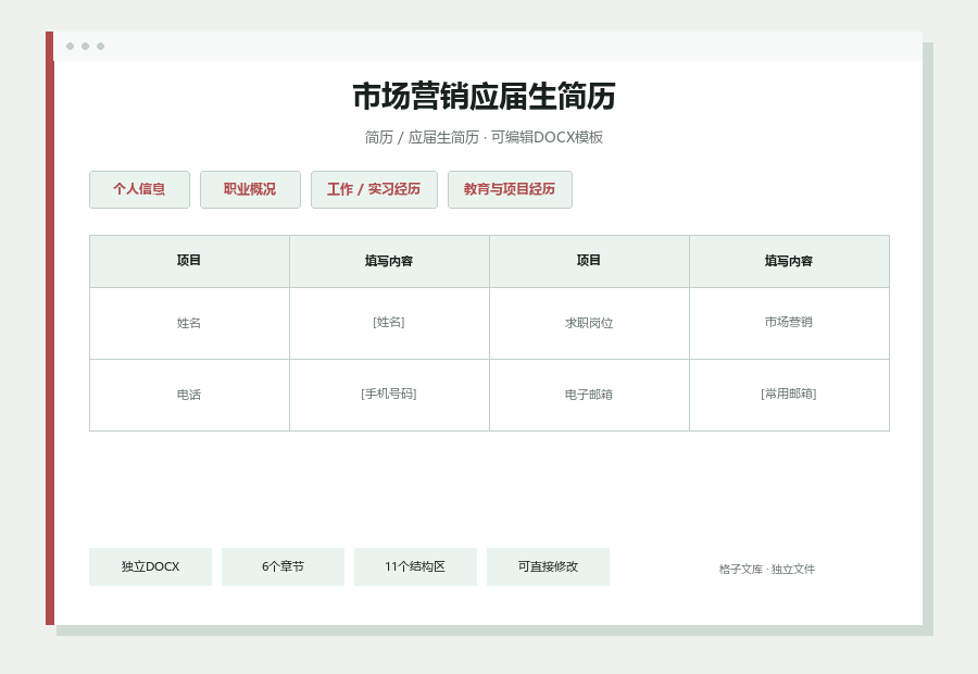 市场营销应届生简历Word文档内容缩略图