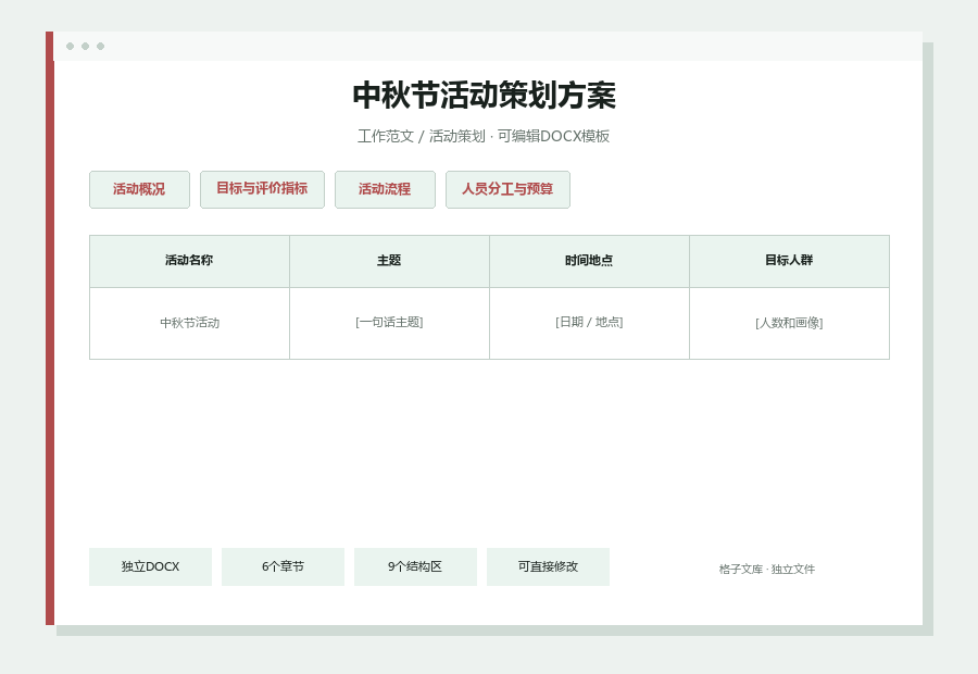 中秋节活动策划方案Word文档内容预览
