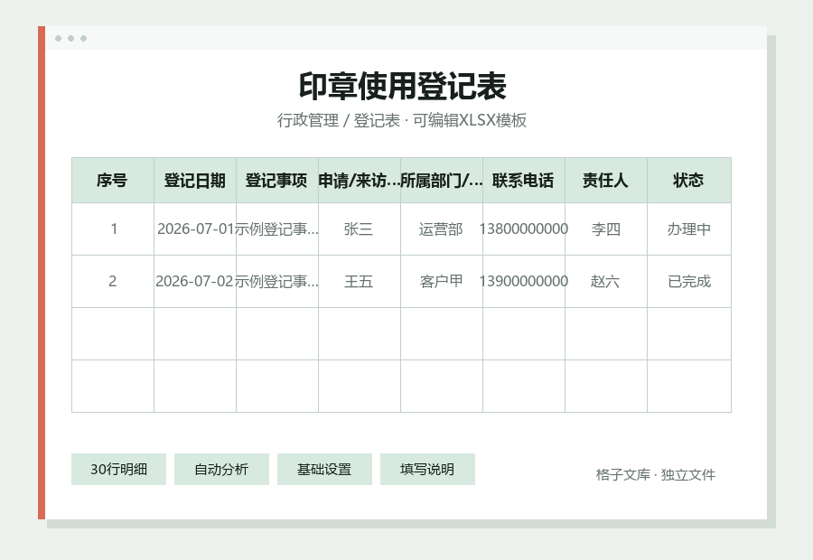 印章使用登记表Excel表格内容缩略图