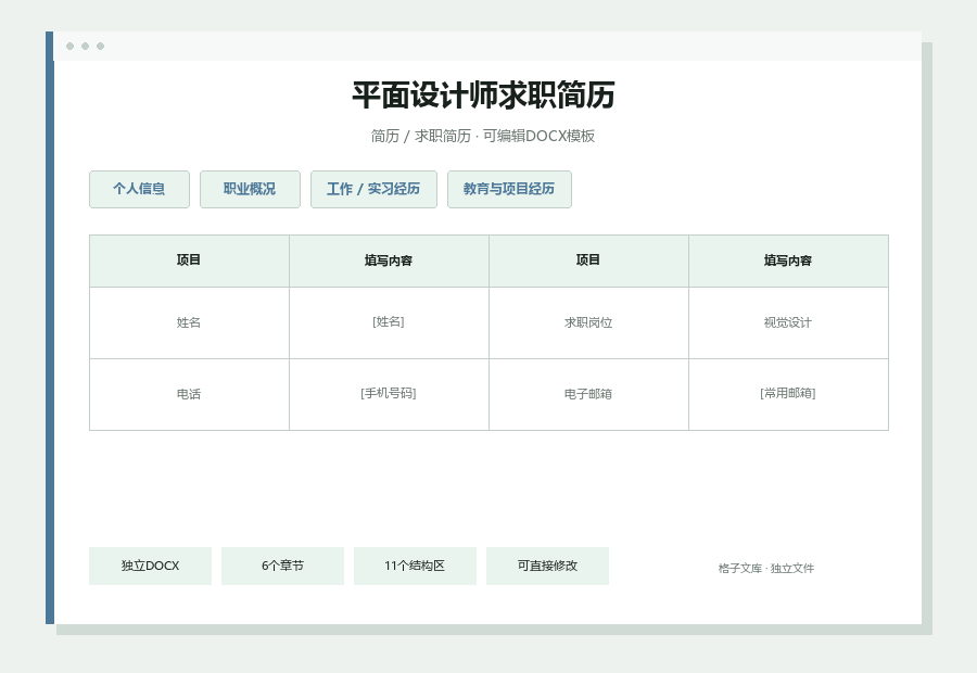 平面设计师求职简历Word文档内容预览