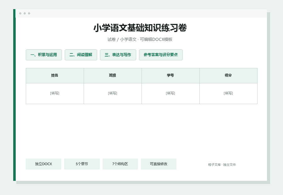 小学语文基础知识练习卷Word文档内容缩略图