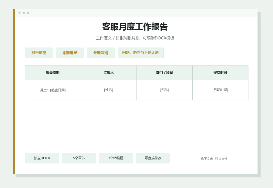 客服月度工作报告Word文档内容缩略图