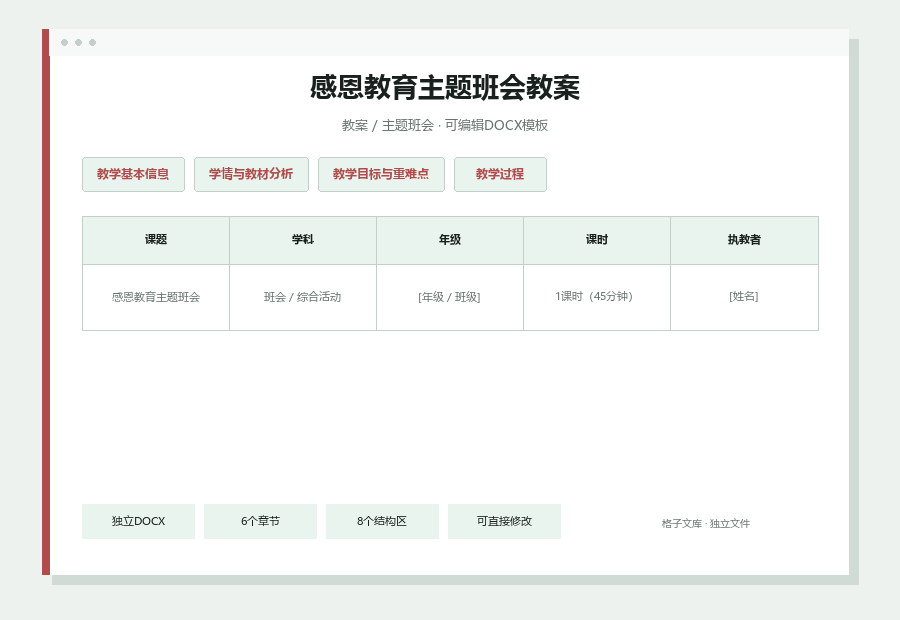 感恩教育主题班会教案Word文档内容预览