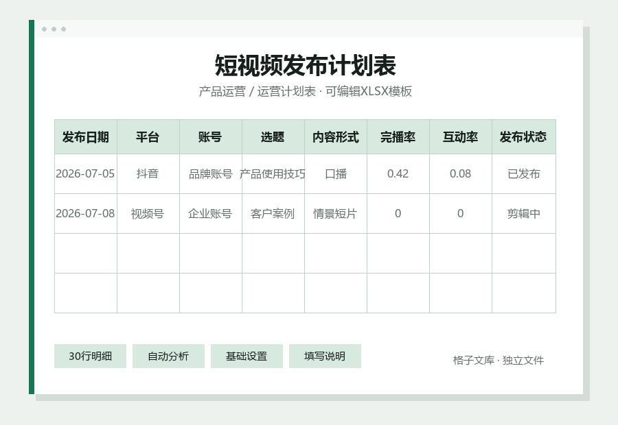 短视频发布计划表Excel表格内容缩略图