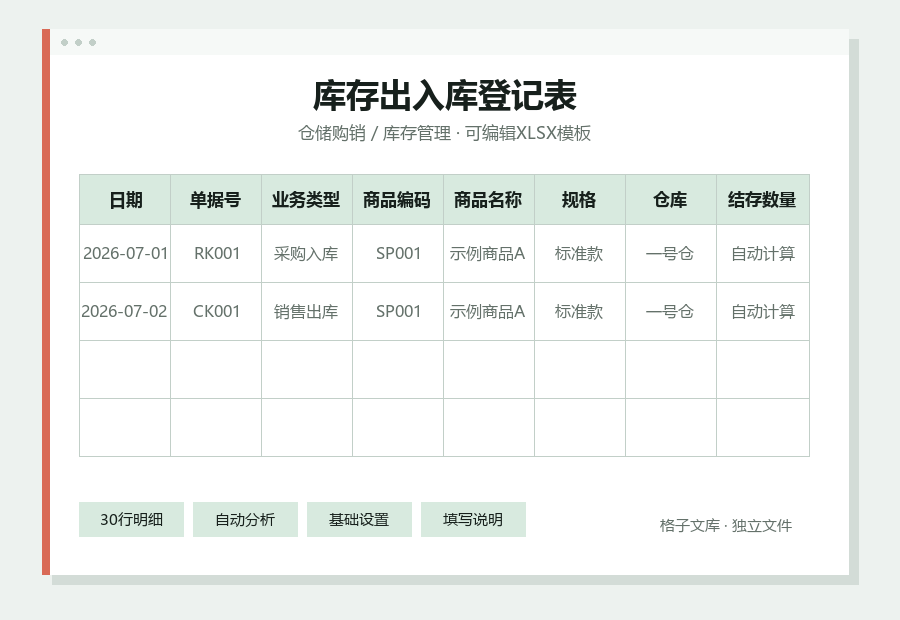 库存出入库登记表Excel表格内容缩略图
