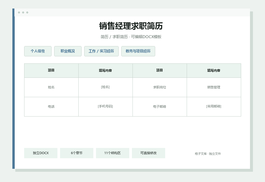 销售经理求职简历Word文档内容缩略图