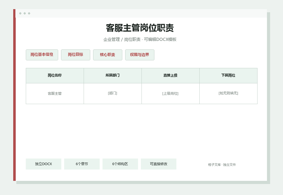 客服主管岗位职责Word文档内容预览