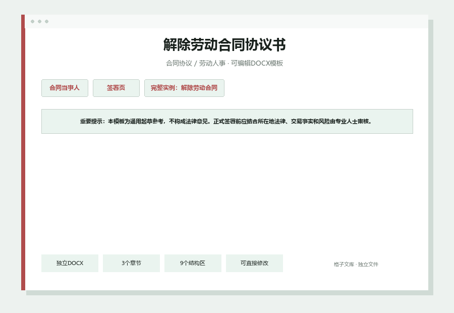 解除劳动合同协议书Word文档内容缩略图
