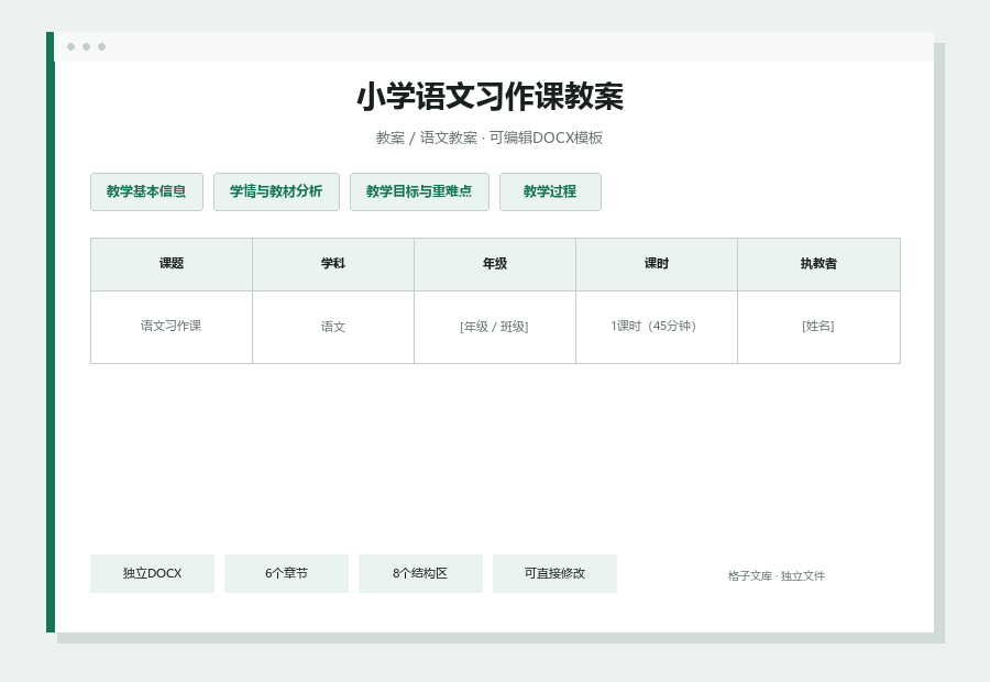 小学语文习作课教案Word文档内容缩略图