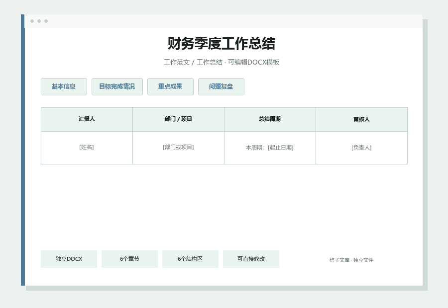 财务季度工作总结Word文档内容缩略图