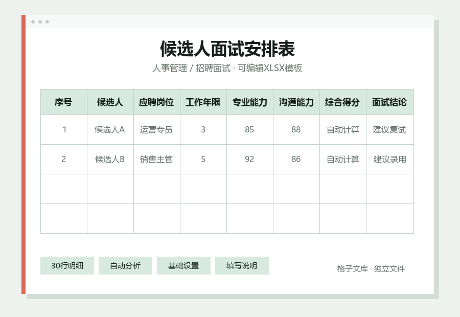 候选人面试安排表Excel表格内容缩略图