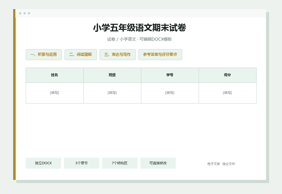 小学五年级语文期末试卷Word文档内容缩略图