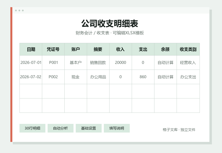 公司收支明细表Excel表格内容缩略图