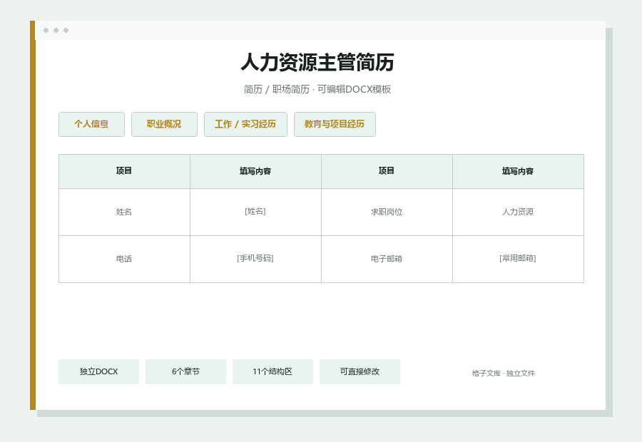 人力资源主管简历Word文档内容缩略图