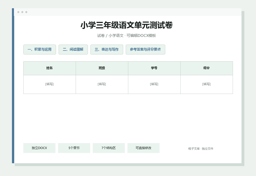 小学三年级语文单元测试卷Word文档内容缩略图