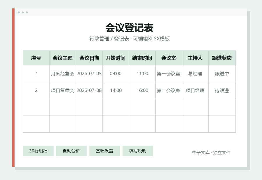 会议登记表Excel表格内容缩略图