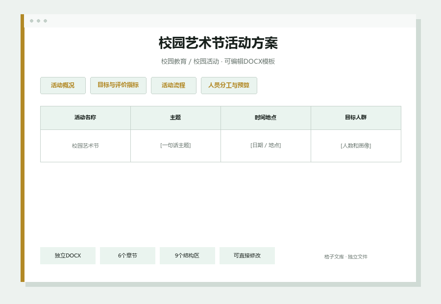 校园艺术节活动方案Word文档内容缩略图