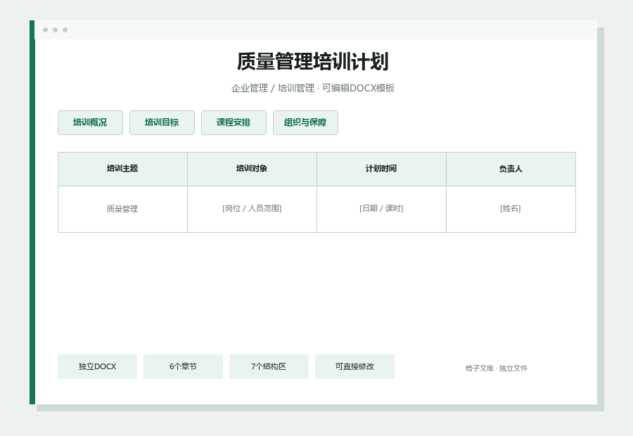 质量管理培训计划Word文档内容缩略图