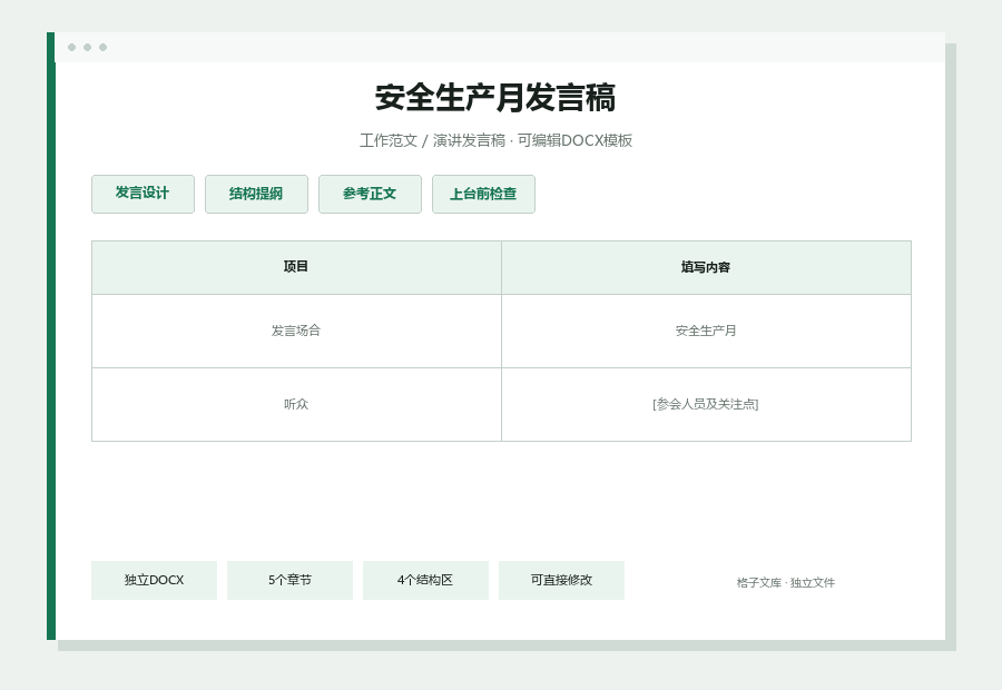 安全生产月发言稿Word文档内容缩略图