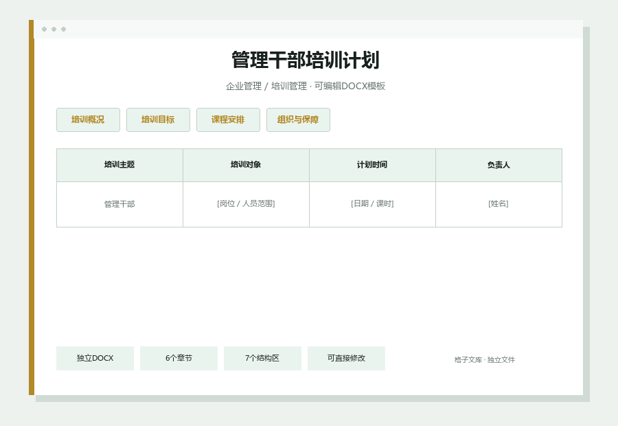 管理干部培训计划Word文档内容缩略图