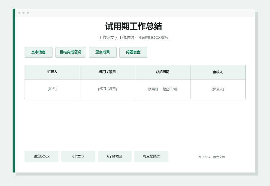 试用期工作总结Word文档内容预览