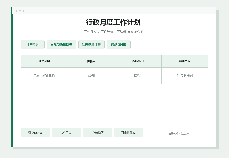 行政月度工作计划Word文档内容缩略图