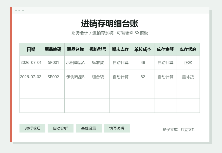 进销存明细台账Excel表格内容缩略图