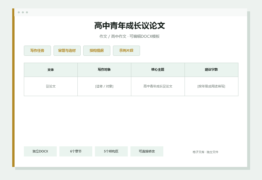 高中青年成长议论文Word文档内容缩略图