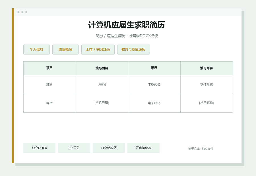 计算机应届生求职简历Word文档内容缩略图