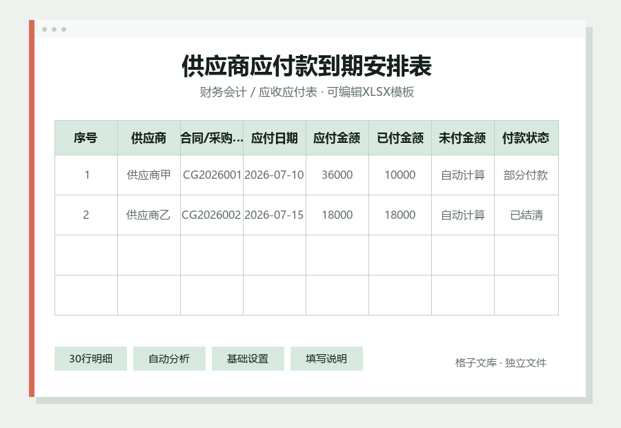 供应商应付款到期安排表Excel表格内容预览
