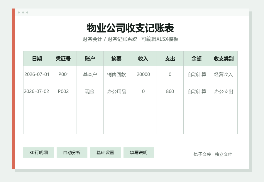 物业公司收支记账表Excel表格内容预览