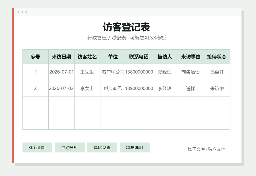 访客登记表Excel表格内容预览