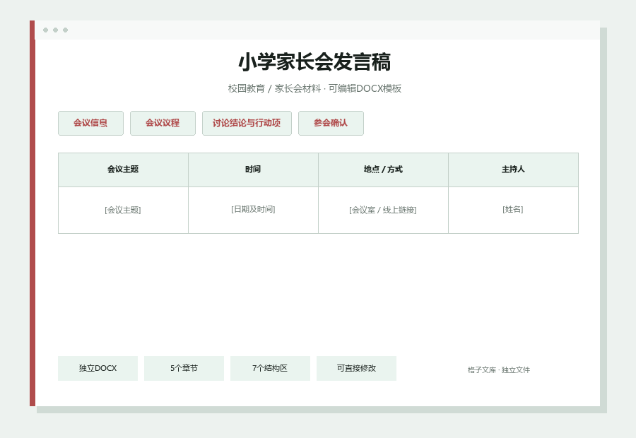 小学家长会发言稿Word文档内容预览