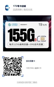 中国移动最新海春卡：19元155G